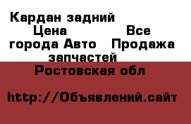 Кардан задний Acura MDX › Цена ­ 10 000 - Все города Авто » Продажа запчастей   . Ростовская обл.